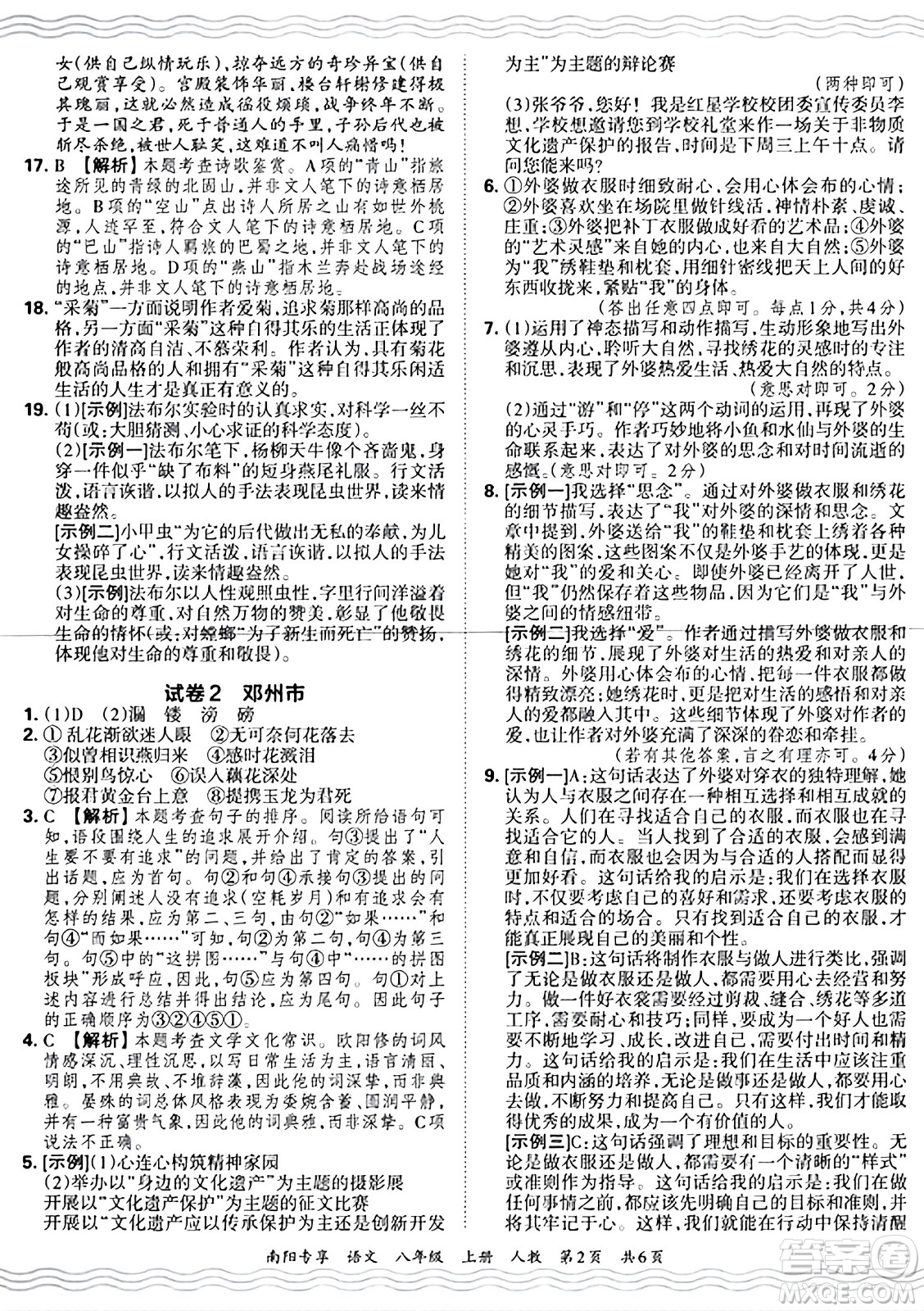 江西人民出版社2024年秋王朝霞期末真題精編八年級語文上冊人教版河南鄭州專版答案