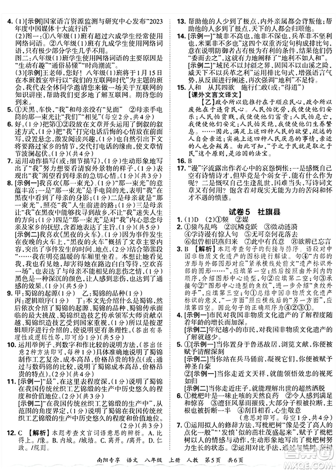 江西人民出版社2024年秋王朝霞期末真題精編八年級語文上冊人教版河南鄭州專版答案