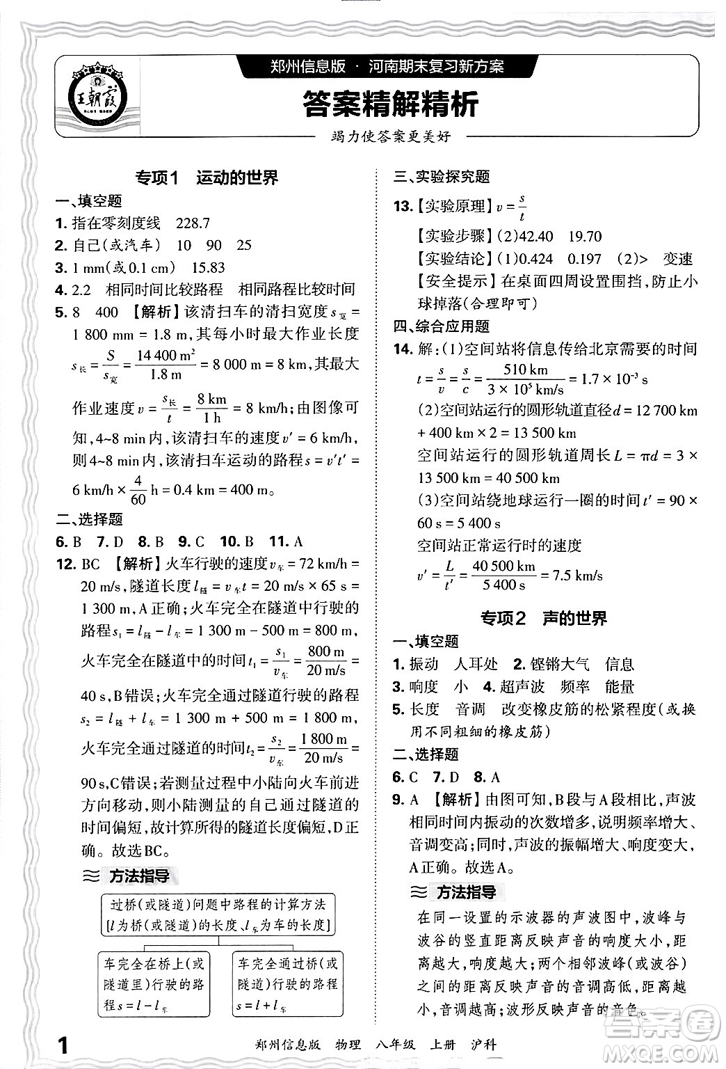 江西人民出版社2024年秋王朝霞期末真題精編八年級物理上冊滬科版河南鄭州專版答案