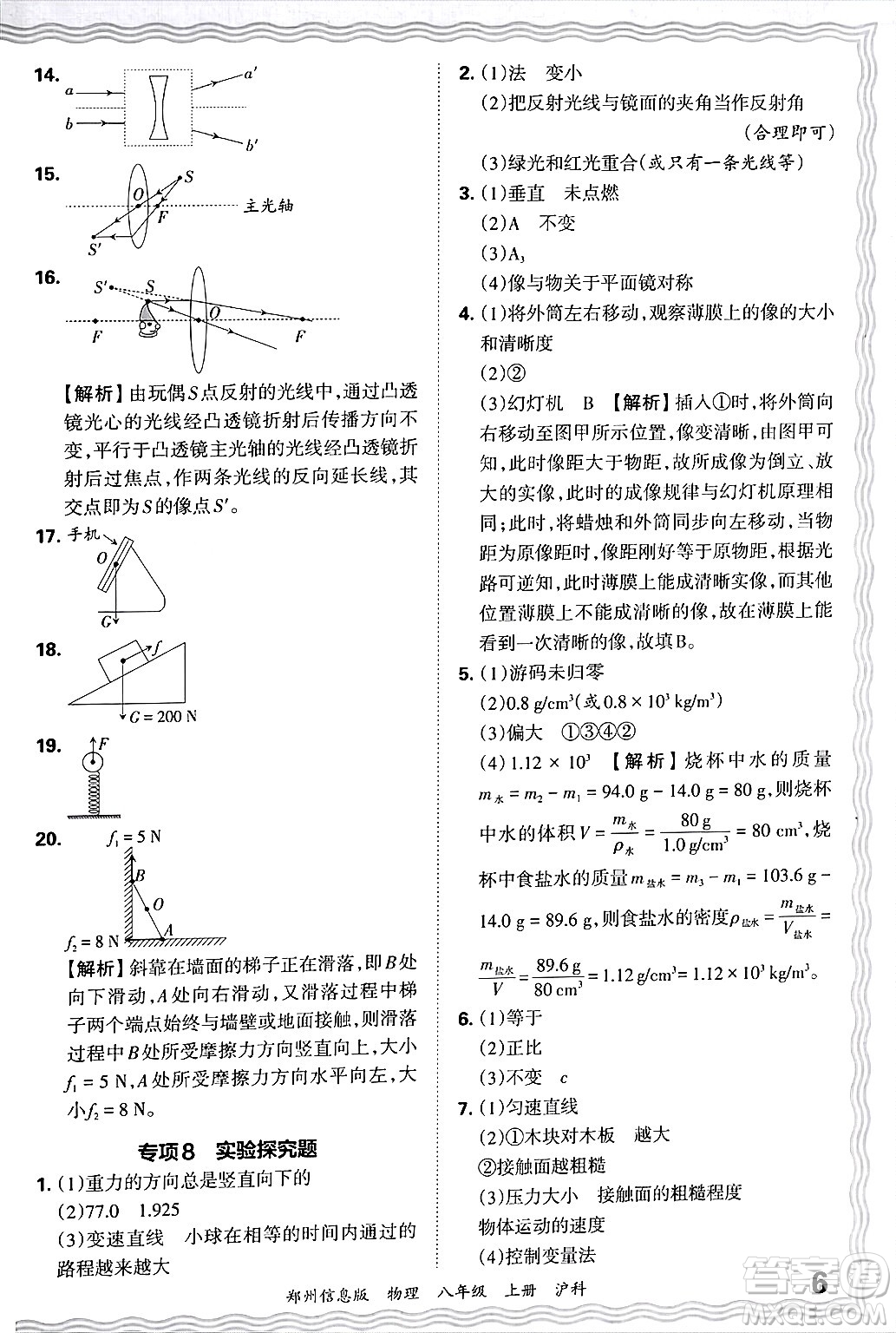 江西人民出版社2024年秋王朝霞期末真題精編八年級物理上冊滬科版河南鄭州專版答案