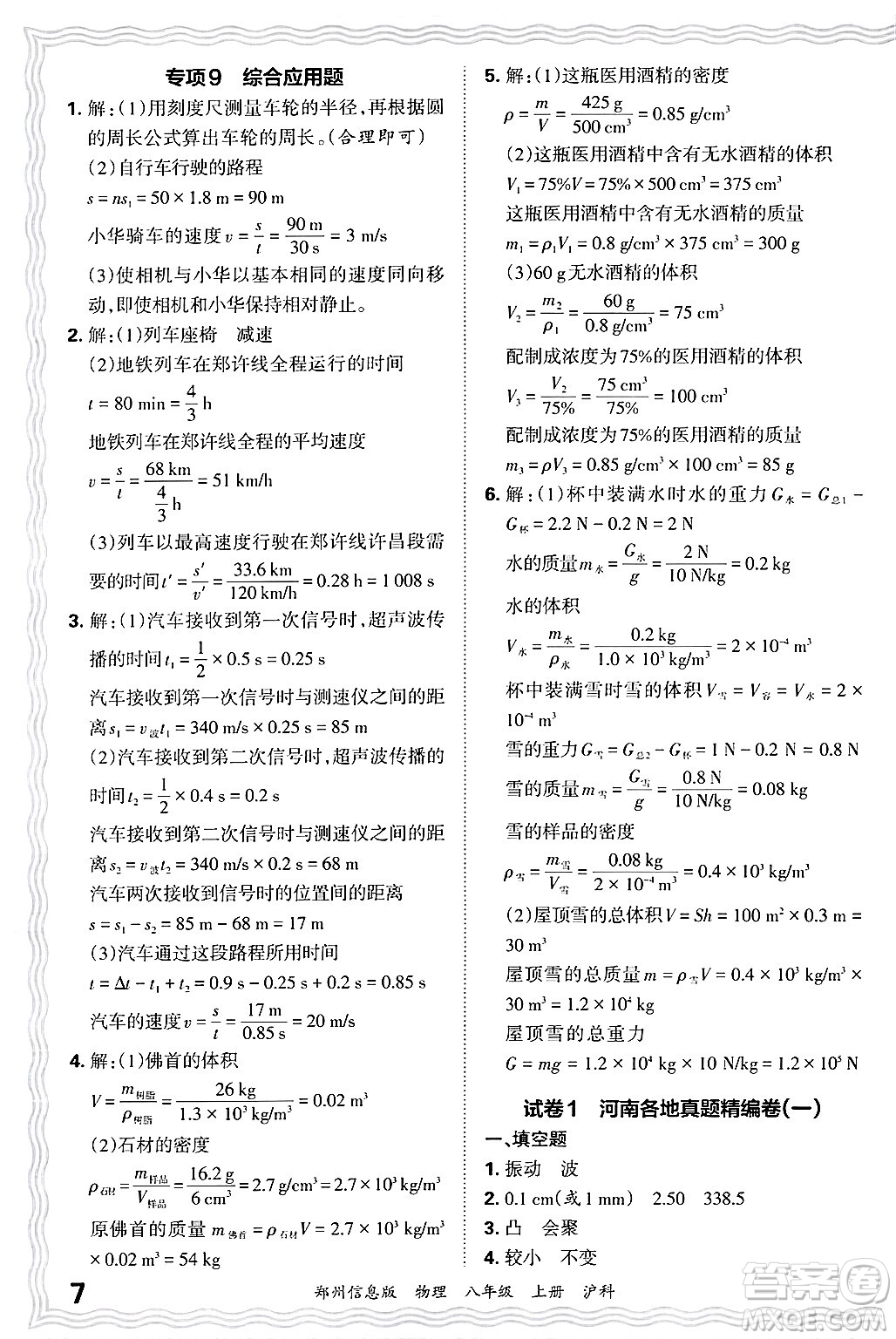 江西人民出版社2024年秋王朝霞期末真題精編八年級物理上冊滬科版河南鄭州專版答案