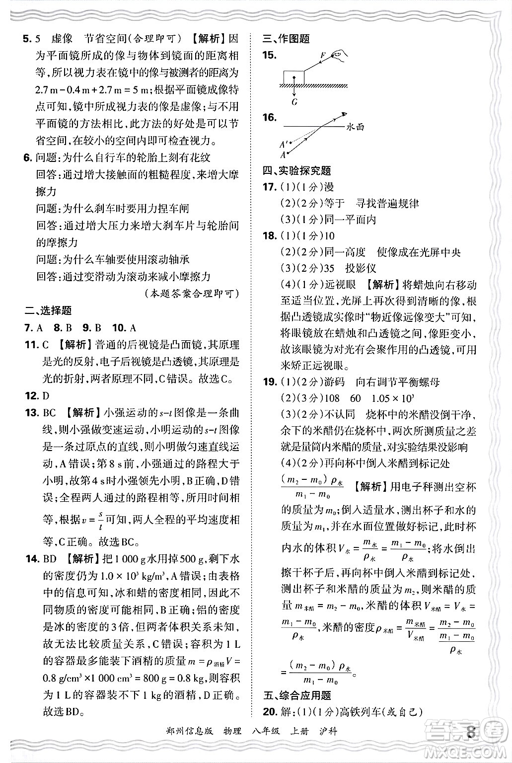 江西人民出版社2024年秋王朝霞期末真題精編八年級物理上冊滬科版河南鄭州專版答案