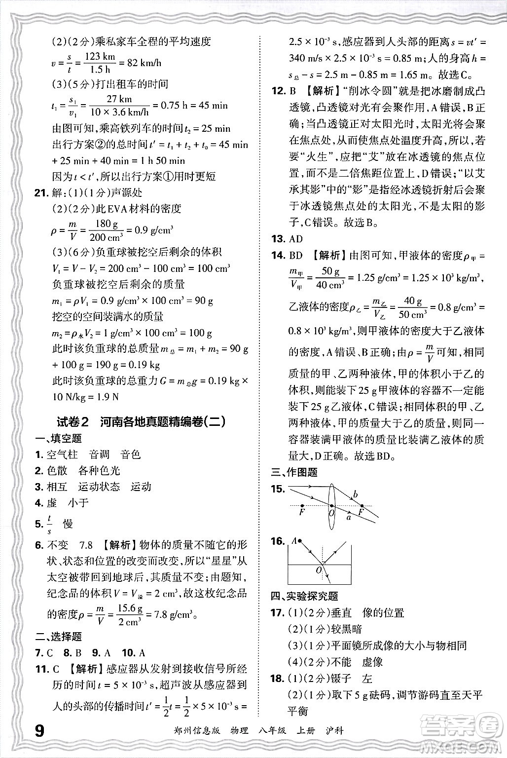 江西人民出版社2024年秋王朝霞期末真題精編八年級物理上冊滬科版河南鄭州專版答案