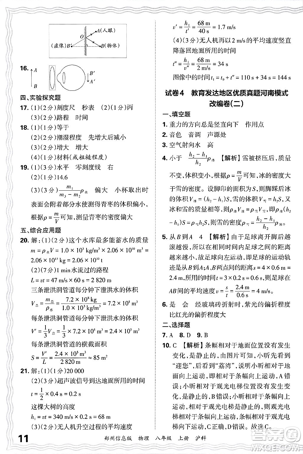 江西人民出版社2024年秋王朝霞期末真題精編八年級物理上冊滬科版河南鄭州專版答案