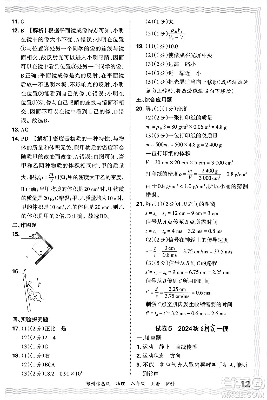 江西人民出版社2024年秋王朝霞期末真題精編八年級物理上冊滬科版河南鄭州專版答案