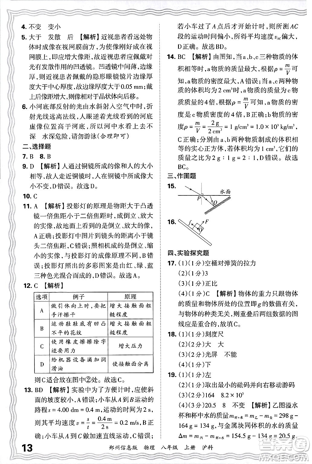 江西人民出版社2024年秋王朝霞期末真題精編八年級物理上冊滬科版河南鄭州專版答案