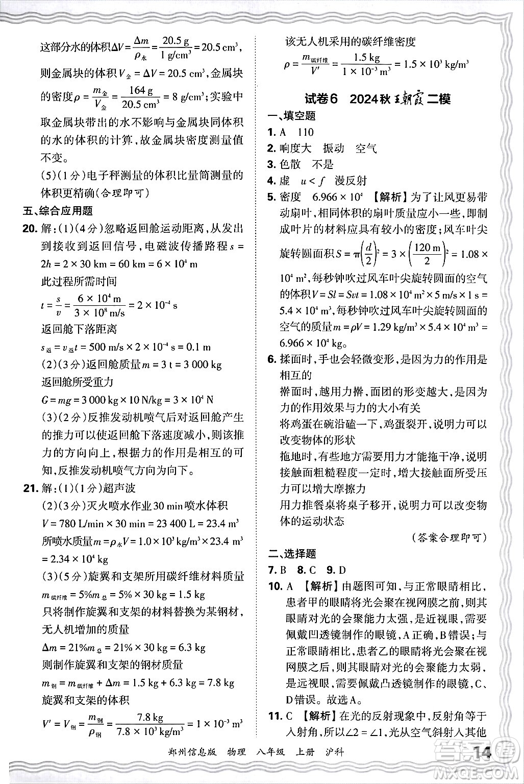 江西人民出版社2024年秋王朝霞期末真題精編八年級物理上冊滬科版河南鄭州專版答案