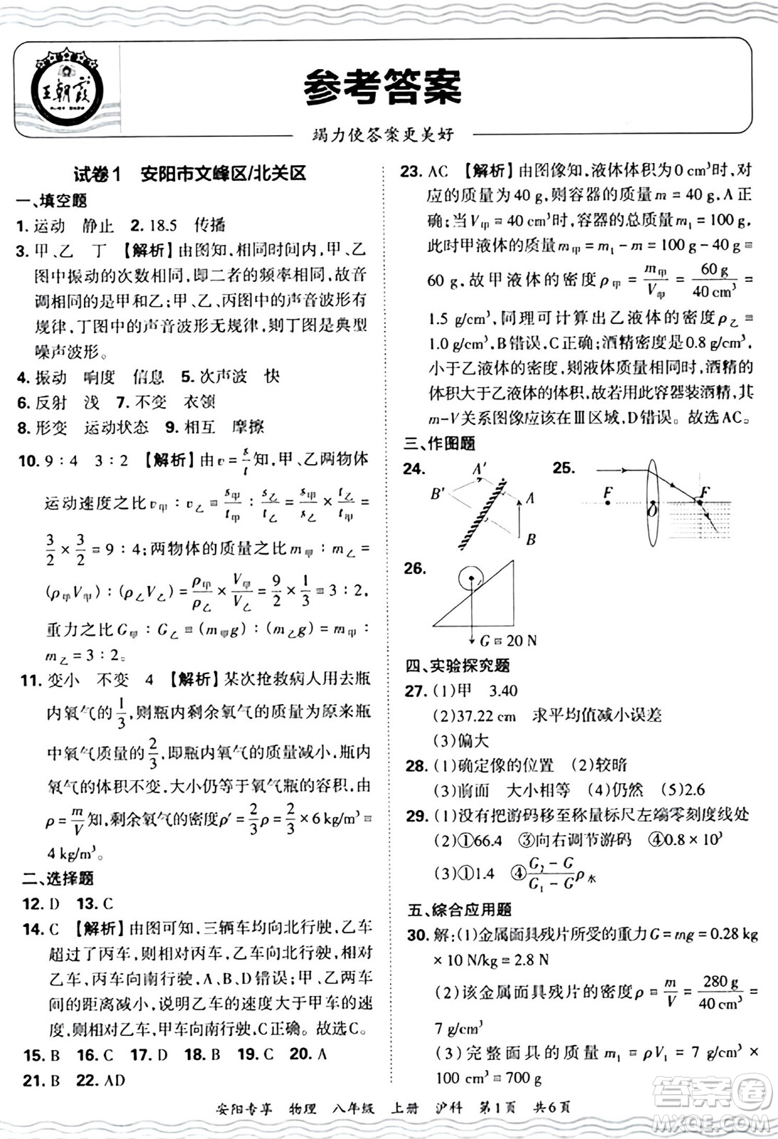 江西人民出版社2024年秋王朝霞期末真題精編八年級物理上冊滬科版河南鄭州專版答案