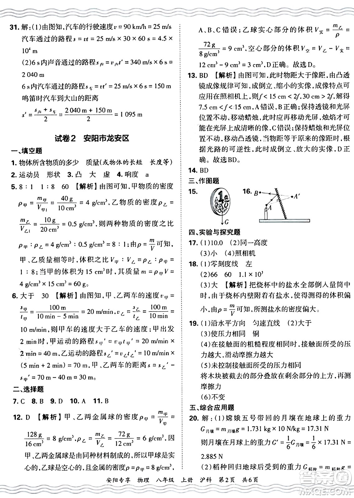 江西人民出版社2024年秋王朝霞期末真題精編八年級物理上冊滬科版河南鄭州專版答案