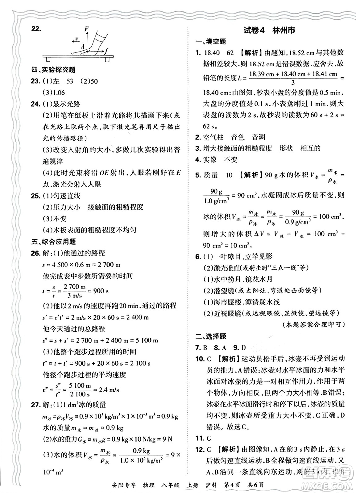 江西人民出版社2024年秋王朝霞期末真題精編八年級物理上冊滬科版河南鄭州專版答案