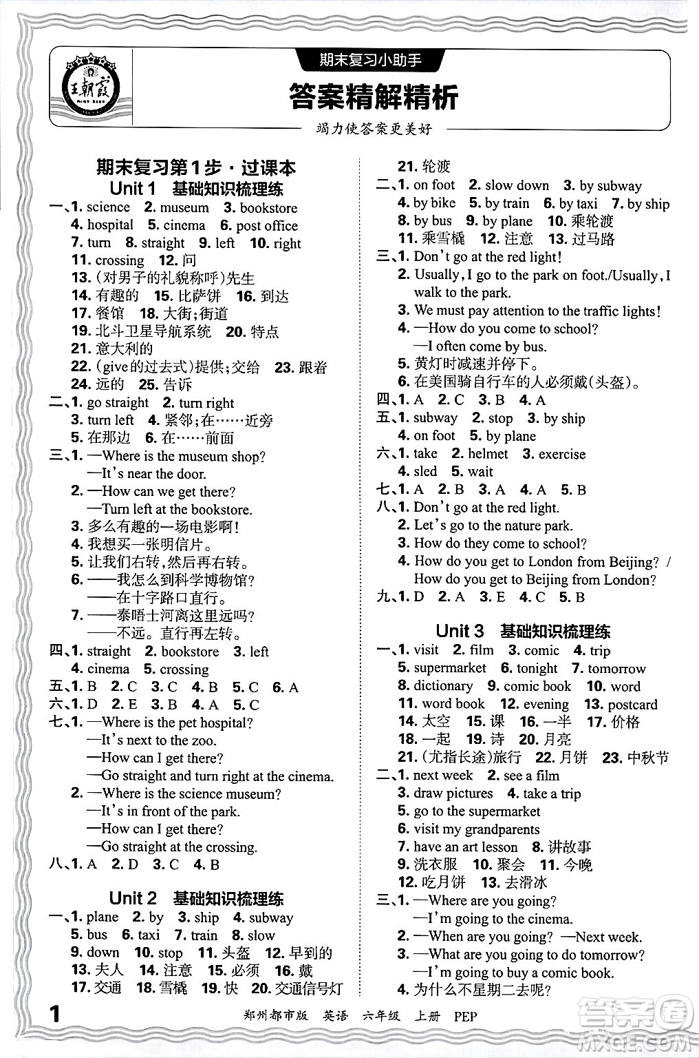 江西人民出版社2024年秋王朝霞期末真題精編六年級英語上冊人教PEP版鄭州專版答案