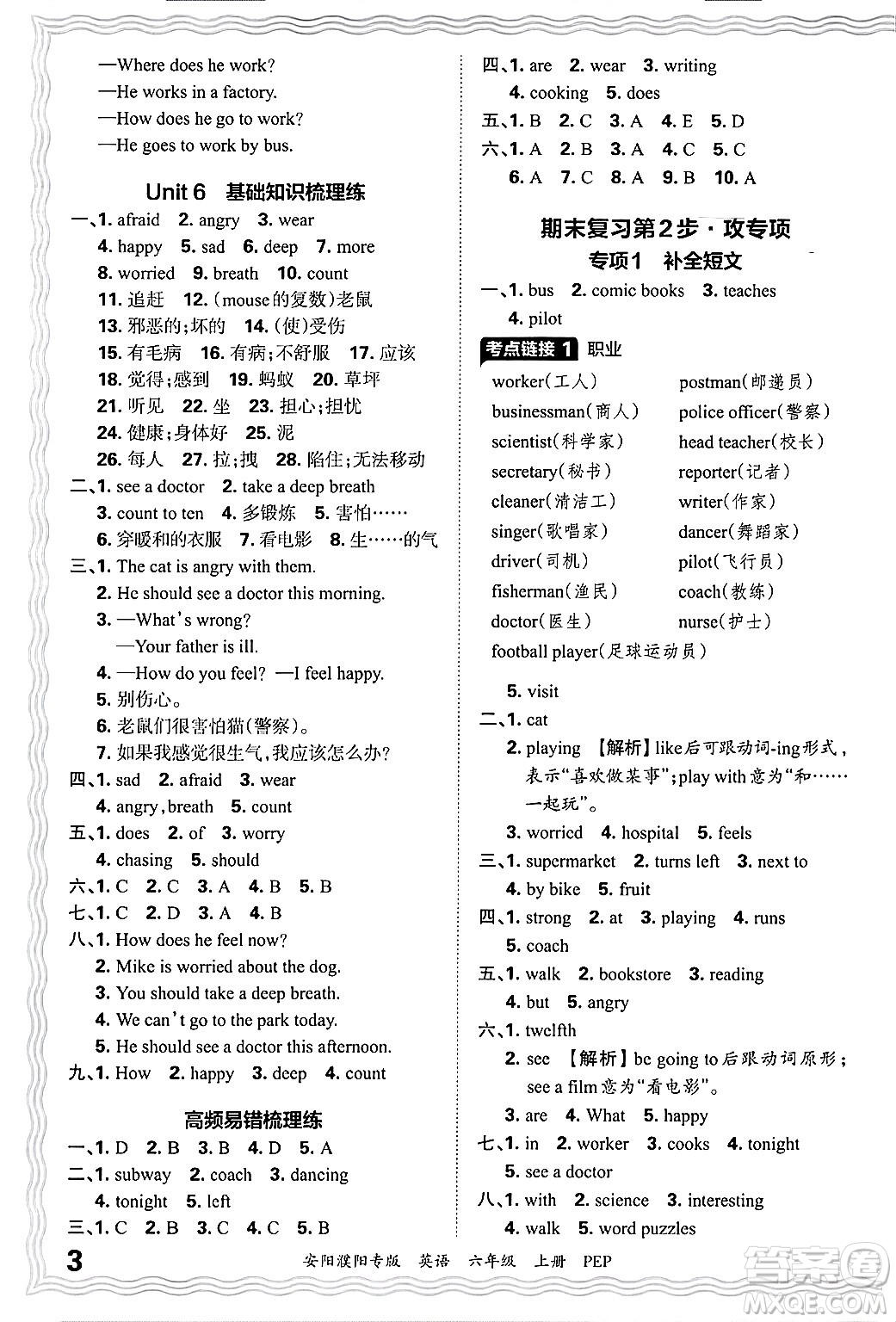 江西人民出版社2024年秋王朝霞期末真題精編六年級(jí)英語(yǔ)上冊(cè)人教PEP版安陽(yáng)濮陽(yáng)專版答案?