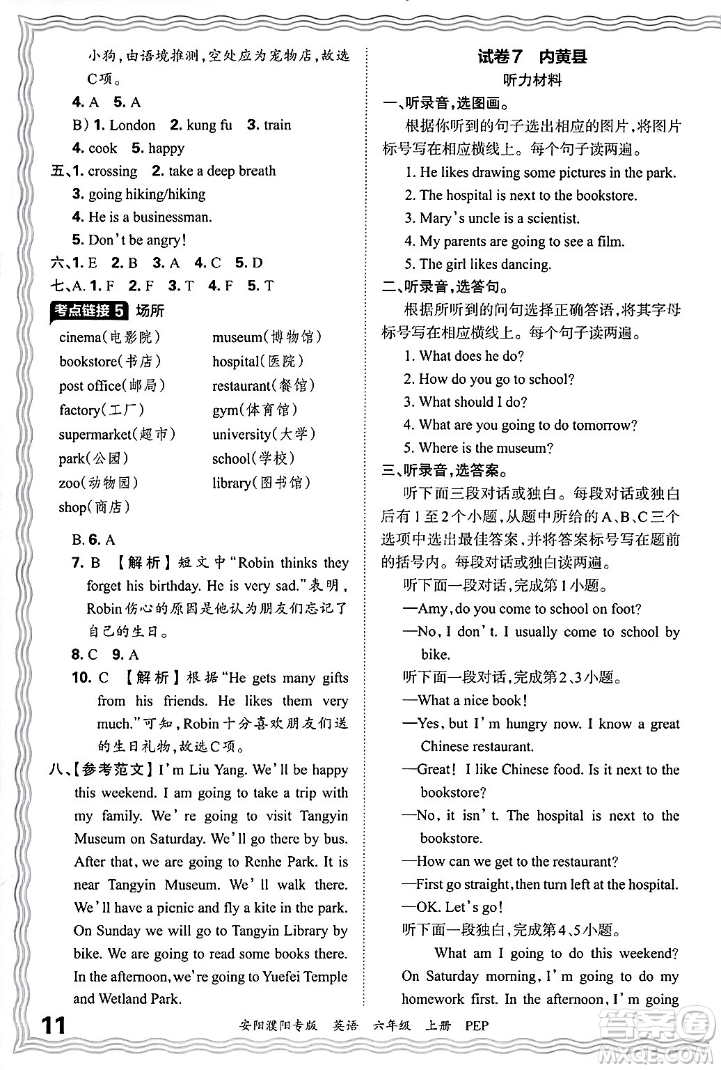 江西人民出版社2024年秋王朝霞期末真題精編六年級(jí)英語(yǔ)上冊(cè)人教PEP版安陽(yáng)濮陽(yáng)專版答案?