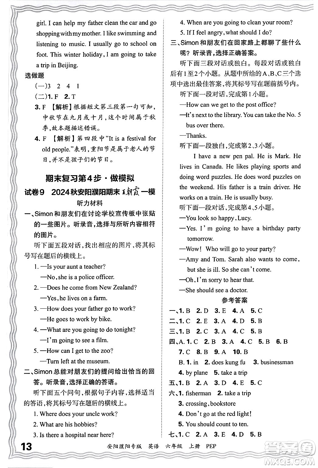 江西人民出版社2024年秋王朝霞期末真題精編六年級(jí)英語(yǔ)上冊(cè)人教PEP版安陽(yáng)濮陽(yáng)專版答案?