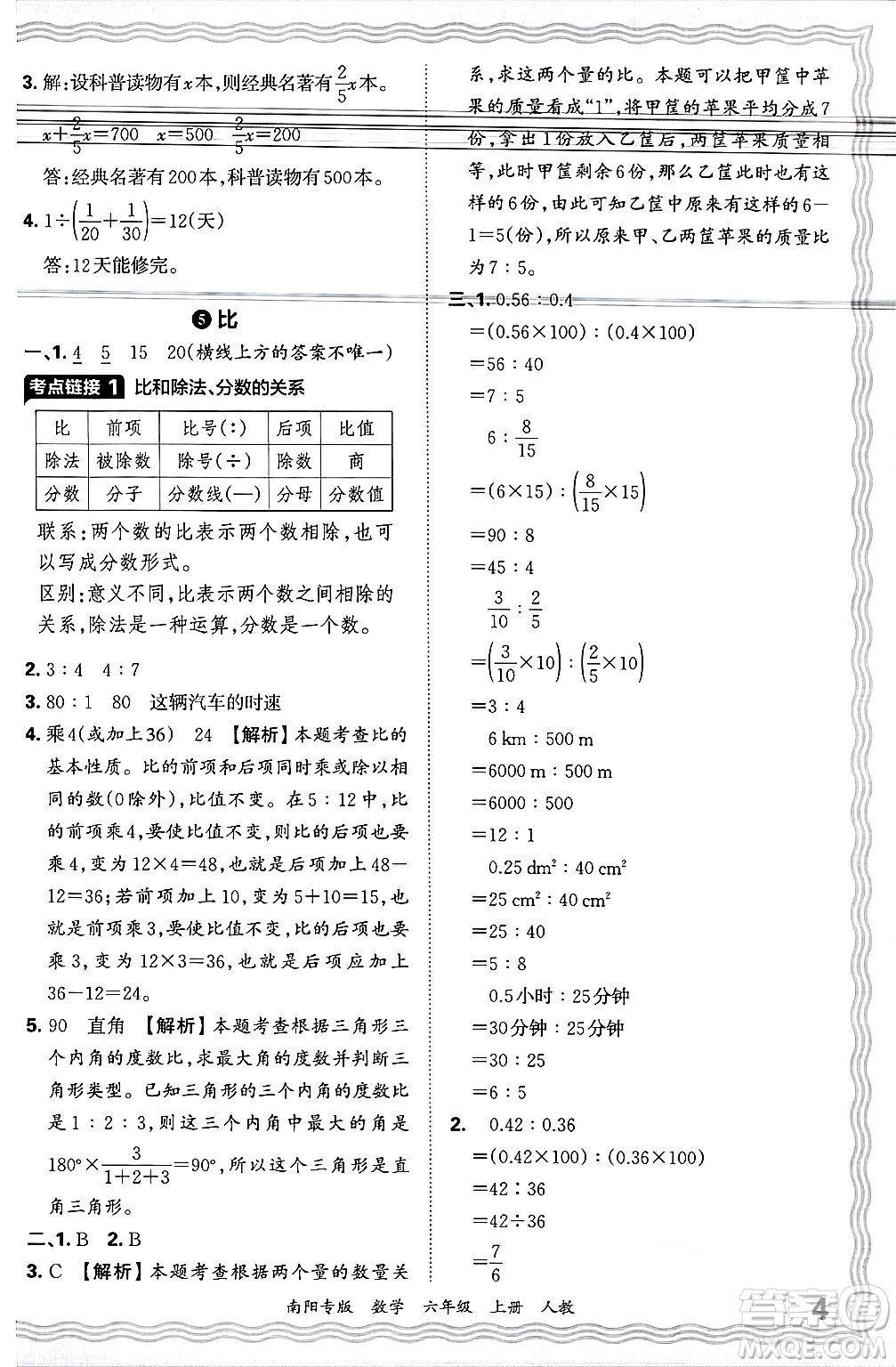 江西人民出版社2024年秋王朝霞期末真題精編六年級(jí)數(shù)學(xué)上冊(cè)人教版南陽(yáng)專(zhuān)版答案