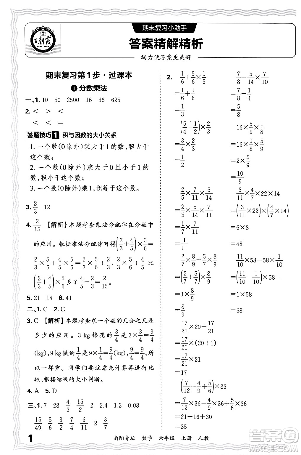 江西人民出版社2024年秋王朝霞期末真題精編六年級(jí)數(shù)學(xué)上冊(cè)人教版南陽(yáng)專(zhuān)版答案