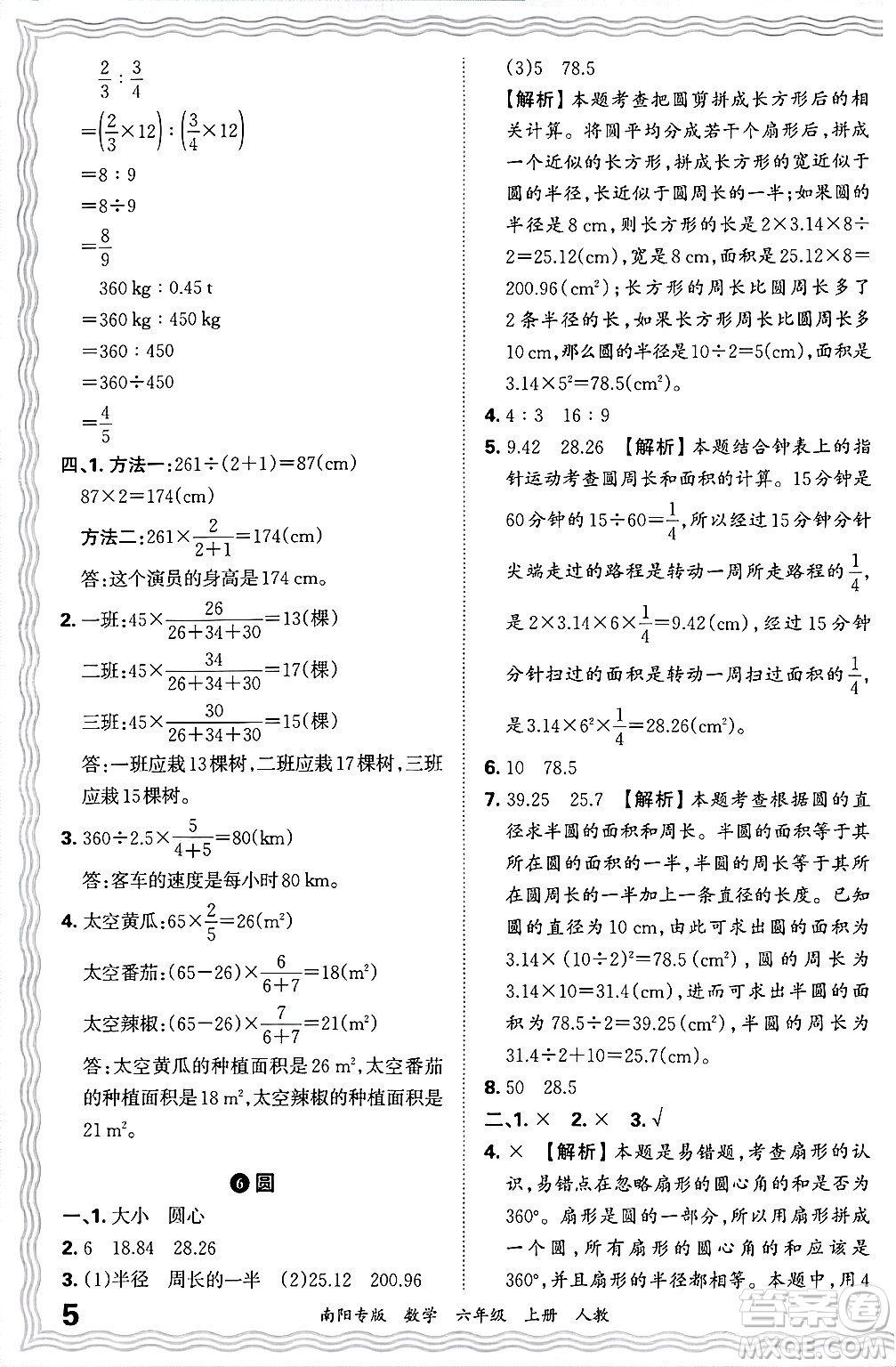 江西人民出版社2024年秋王朝霞期末真題精編六年級(jí)數(shù)學(xué)上冊(cè)人教版南陽(yáng)專(zhuān)版答案