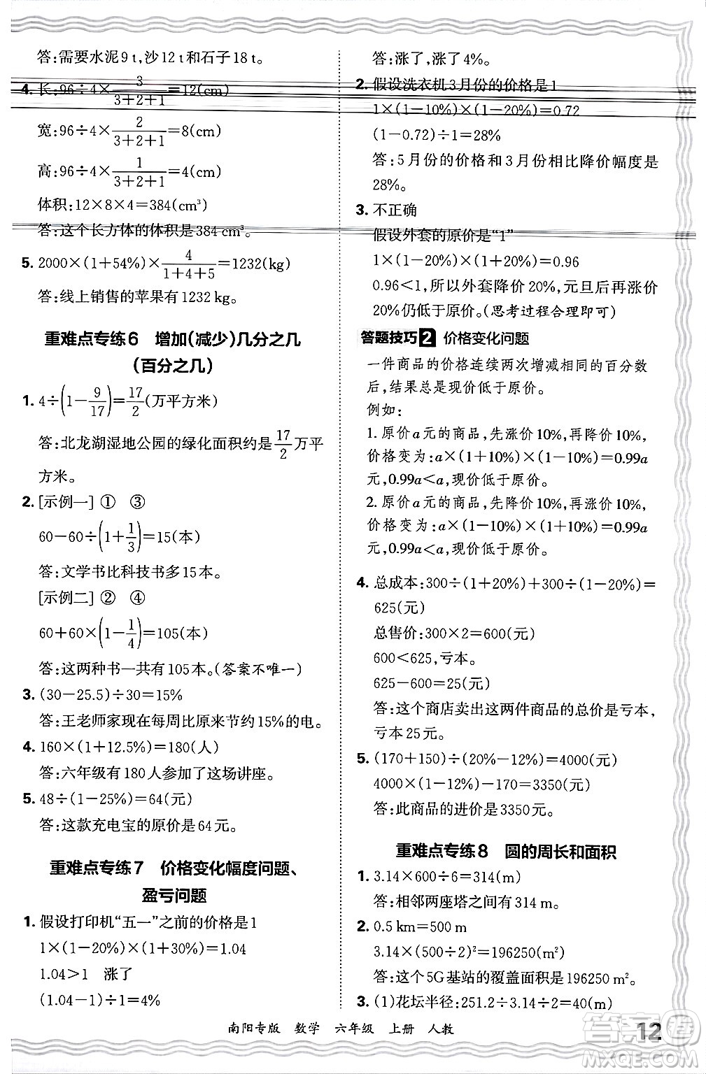 江西人民出版社2024年秋王朝霞期末真題精編六年級(jí)數(shù)學(xué)上冊(cè)人教版南陽(yáng)專(zhuān)版答案