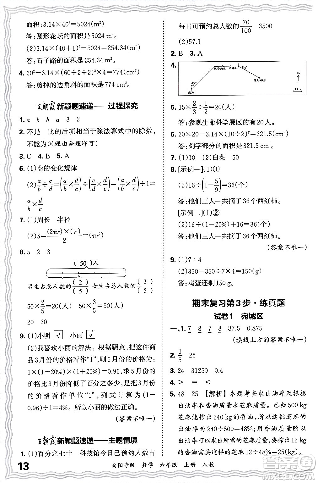 江西人民出版社2024年秋王朝霞期末真題精編六年級(jí)數(shù)學(xué)上冊(cè)人教版南陽(yáng)專(zhuān)版答案