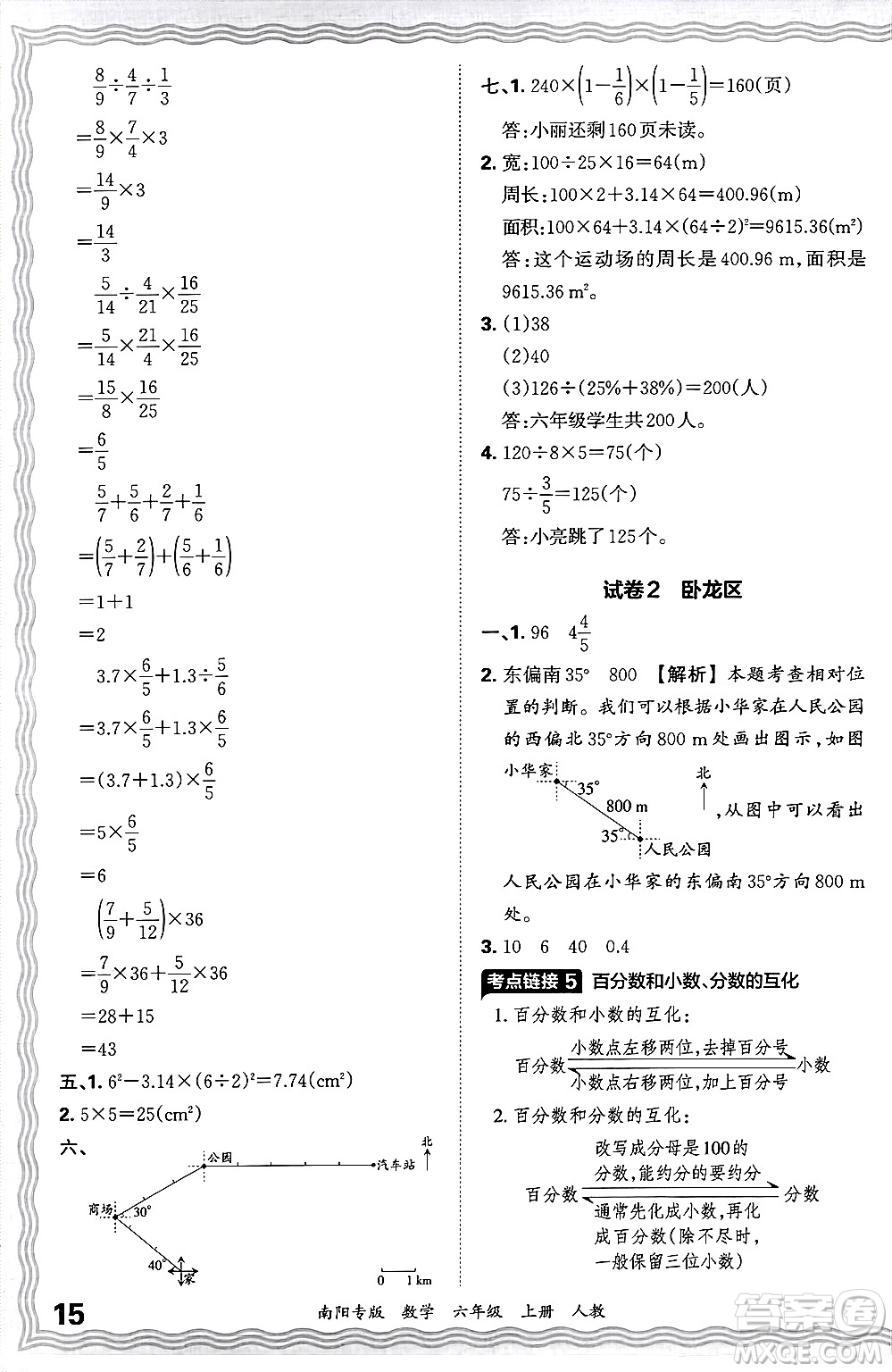 江西人民出版社2024年秋王朝霞期末真題精編六年級(jí)數(shù)學(xué)上冊(cè)人教版南陽(yáng)專(zhuān)版答案