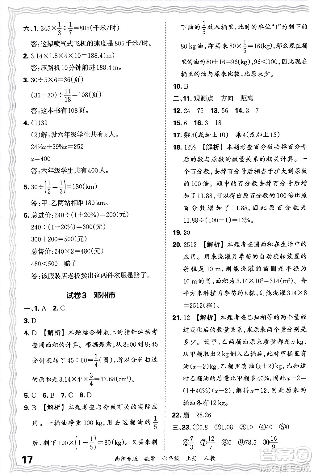 江西人民出版社2024年秋王朝霞期末真題精編六年級(jí)數(shù)學(xué)上冊(cè)人教版南陽(yáng)專(zhuān)版答案