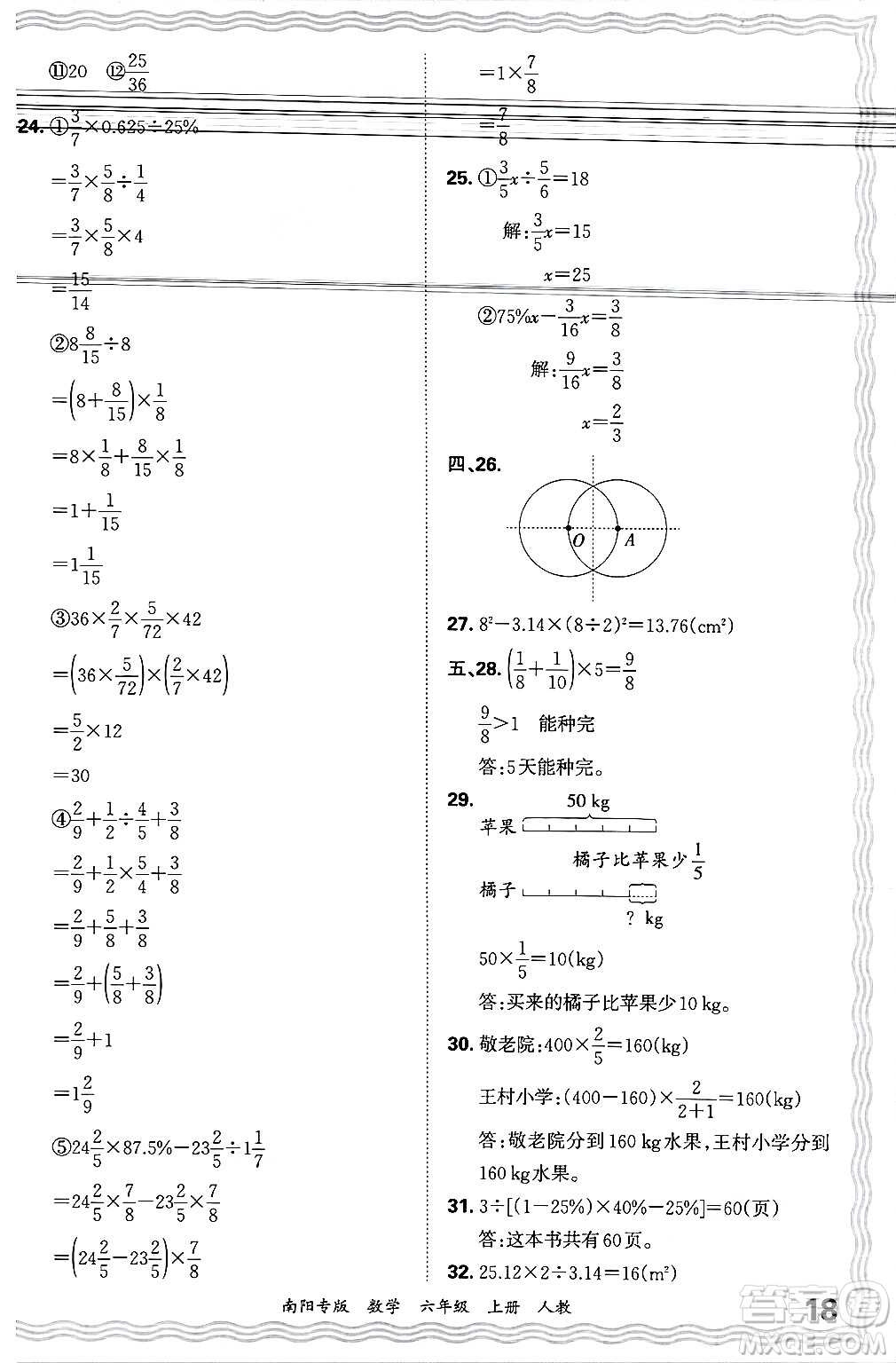 江西人民出版社2024年秋王朝霞期末真題精編六年級(jí)數(shù)學(xué)上冊(cè)人教版南陽(yáng)專(zhuān)版答案