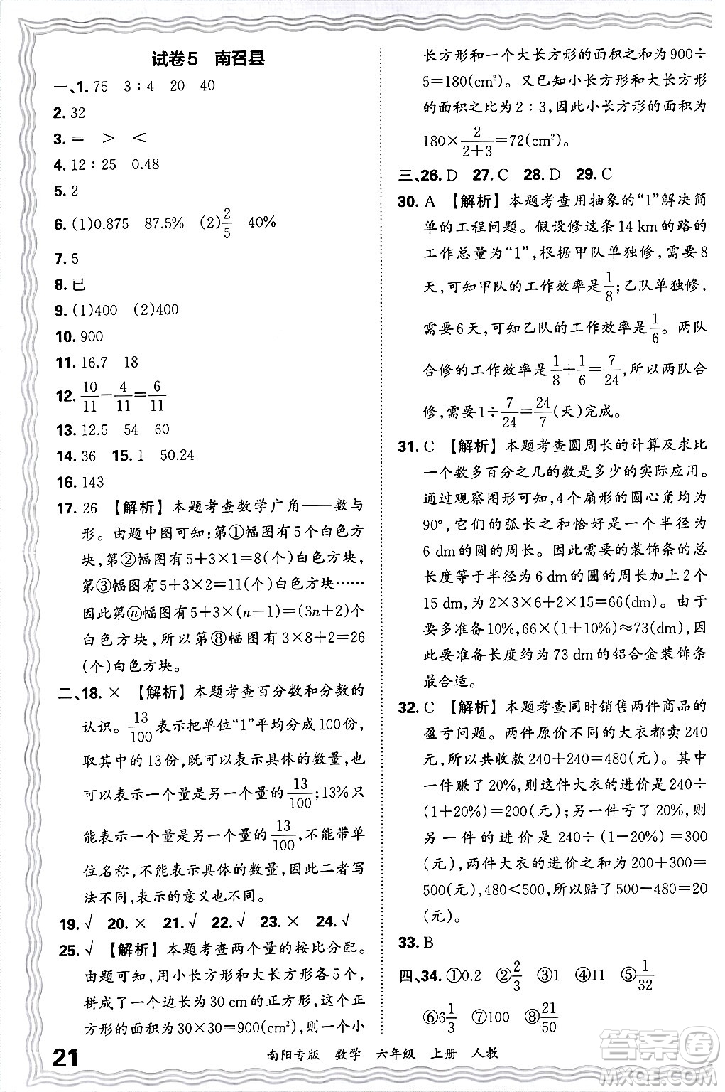 江西人民出版社2024年秋王朝霞期末真題精編六年級(jí)數(shù)學(xué)上冊(cè)人教版南陽(yáng)專(zhuān)版答案