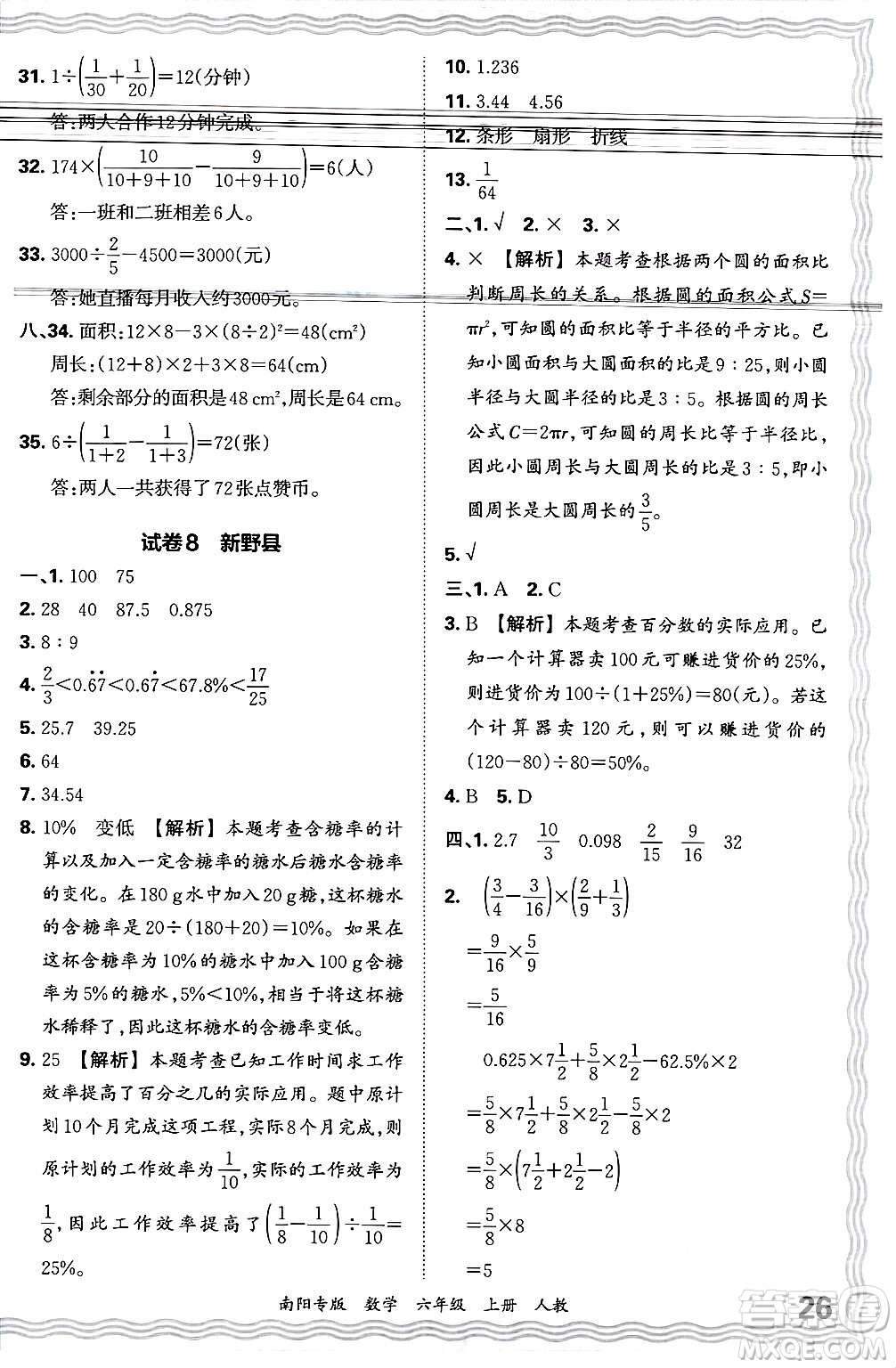 江西人民出版社2024年秋王朝霞期末真題精編六年級(jí)數(shù)學(xué)上冊(cè)人教版南陽(yáng)專(zhuān)版答案