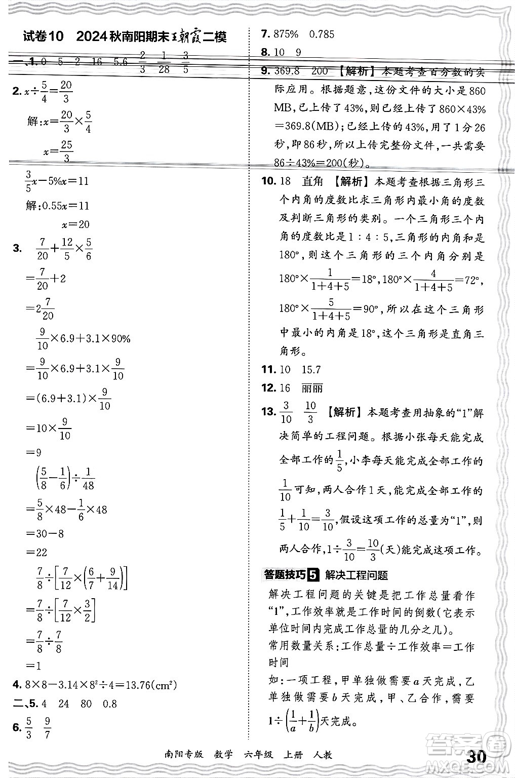 江西人民出版社2024年秋王朝霞期末真題精編六年級(jí)數(shù)學(xué)上冊(cè)人教版南陽(yáng)專(zhuān)版答案