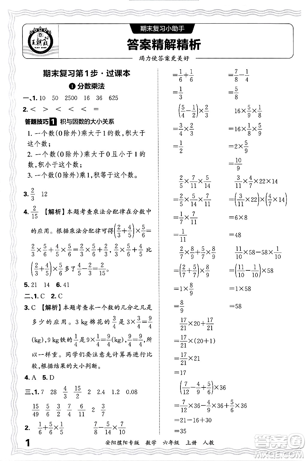 江西人民出版社2024年秋王朝霞期末真題精編六年級數(shù)學上冊人教版安陽濮陽專版答案