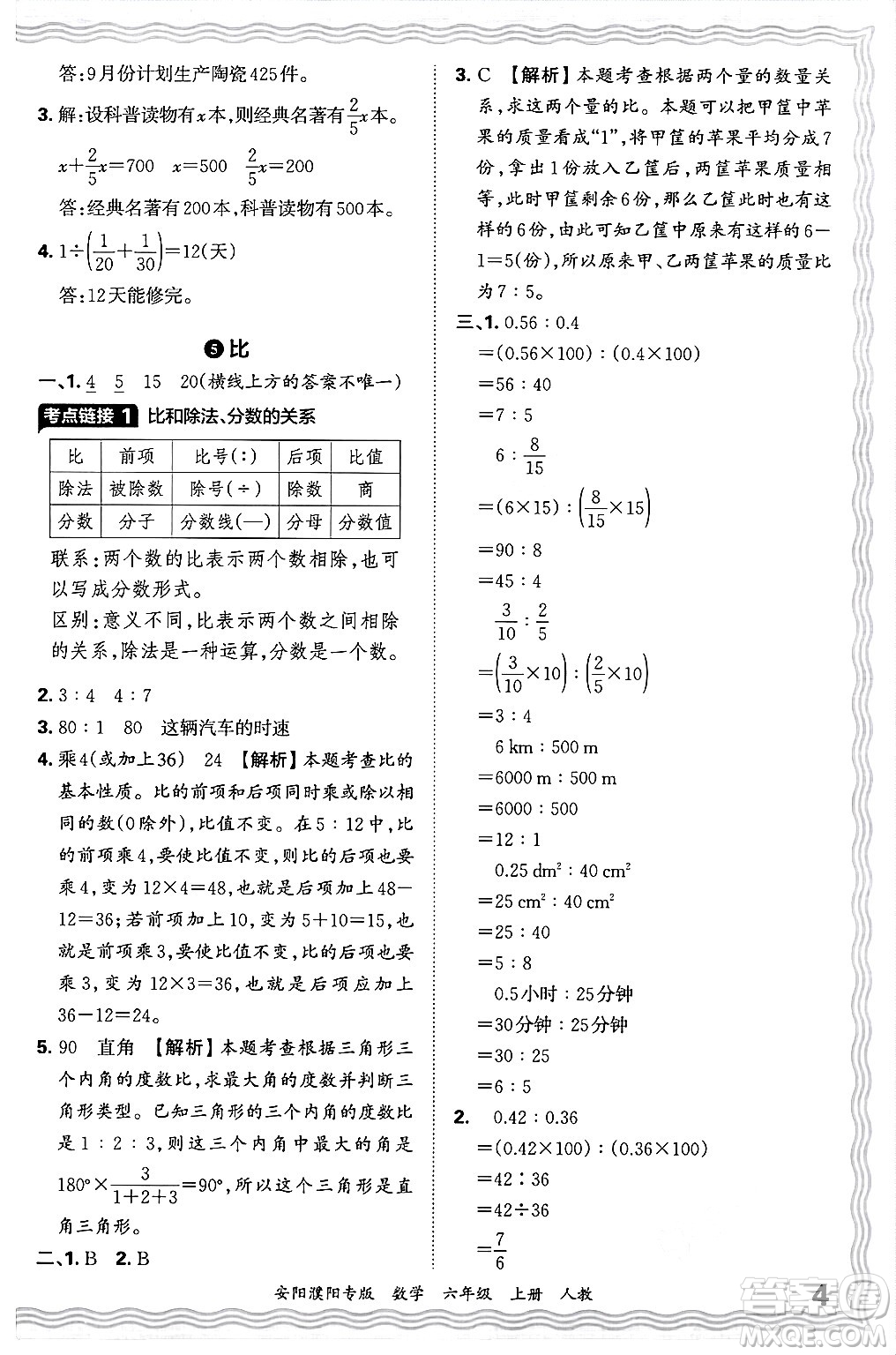 江西人民出版社2024年秋王朝霞期末真題精編六年級數(shù)學上冊人教版安陽濮陽專版答案