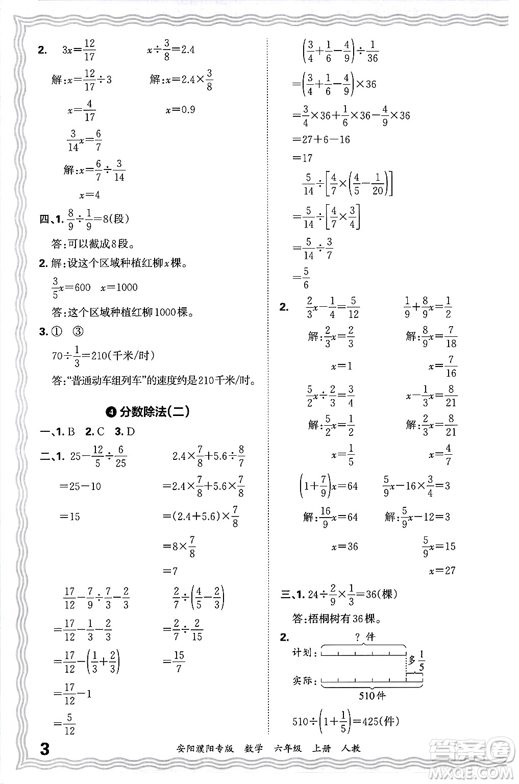 江西人民出版社2024年秋王朝霞期末真題精編六年級數(shù)學上冊人教版安陽濮陽專版答案