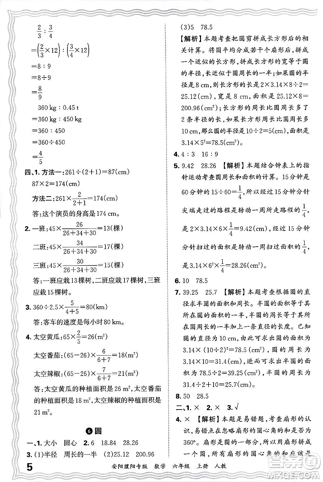 江西人民出版社2024年秋王朝霞期末真題精編六年級數(shù)學上冊人教版安陽濮陽專版答案