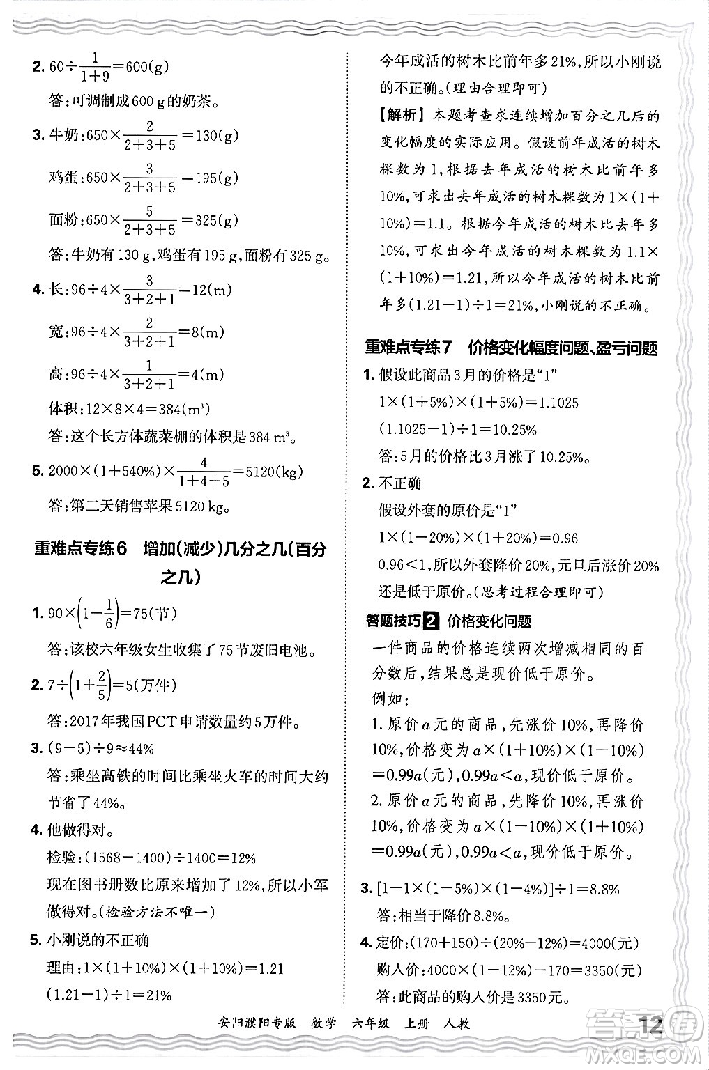 江西人民出版社2024年秋王朝霞期末真題精編六年級數(shù)學上冊人教版安陽濮陽專版答案