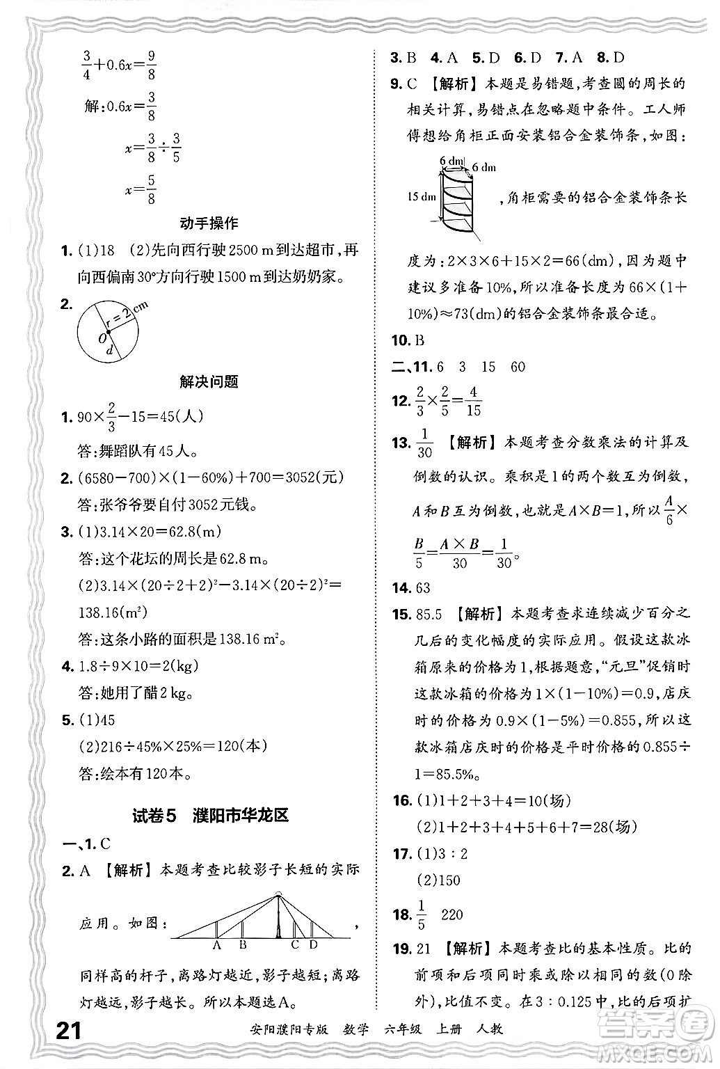 江西人民出版社2024年秋王朝霞期末真題精編六年級數(shù)學上冊人教版安陽濮陽專版答案