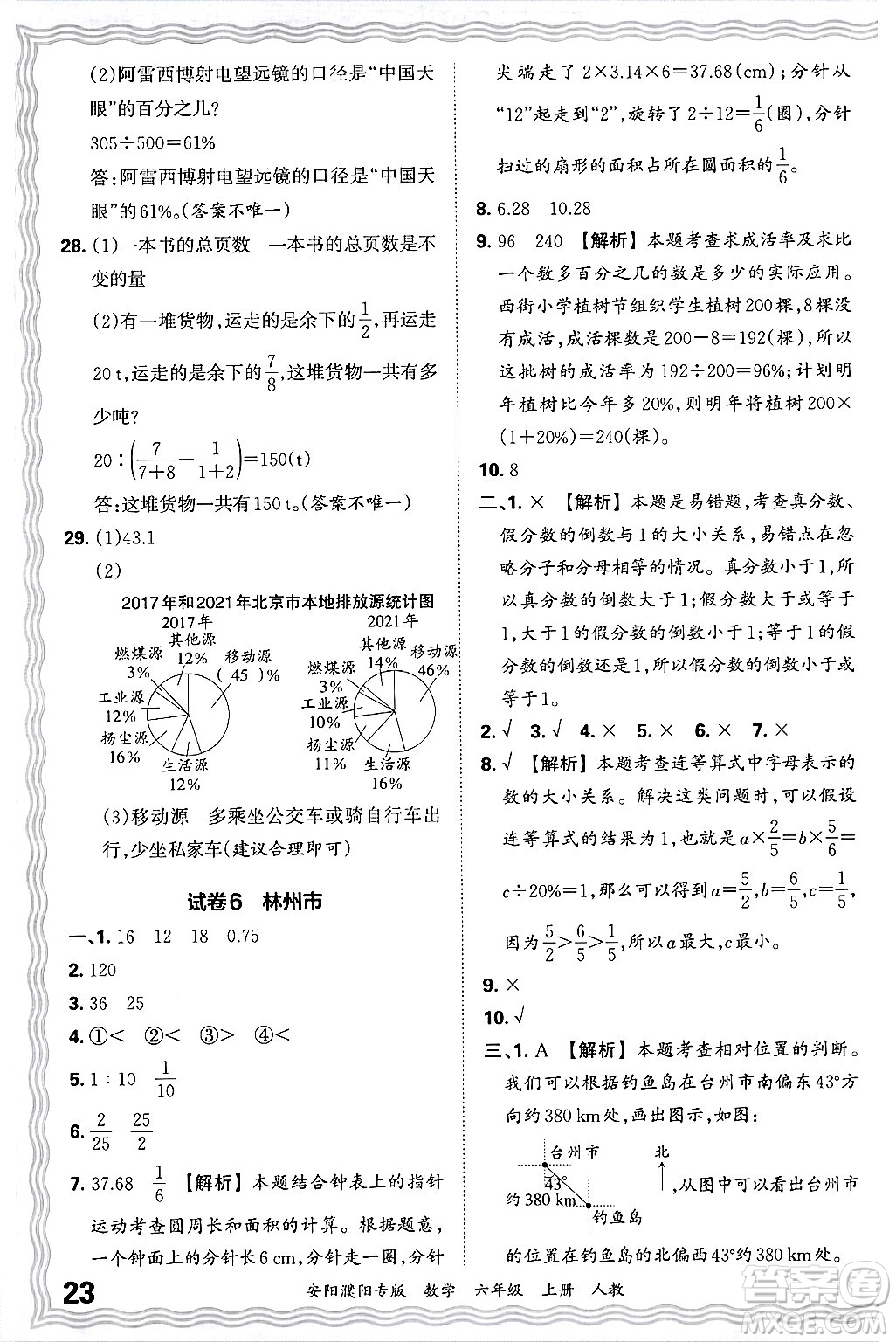 江西人民出版社2024年秋王朝霞期末真題精編六年級數(shù)學上冊人教版安陽濮陽專版答案