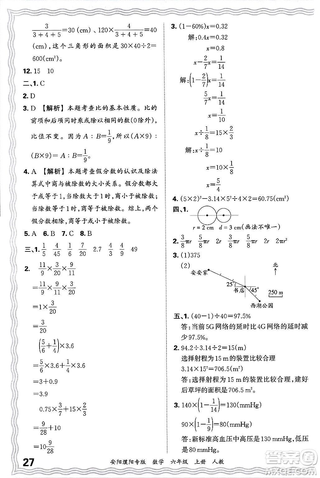 江西人民出版社2024年秋王朝霞期末真題精編六年級數(shù)學上冊人教版安陽濮陽專版答案