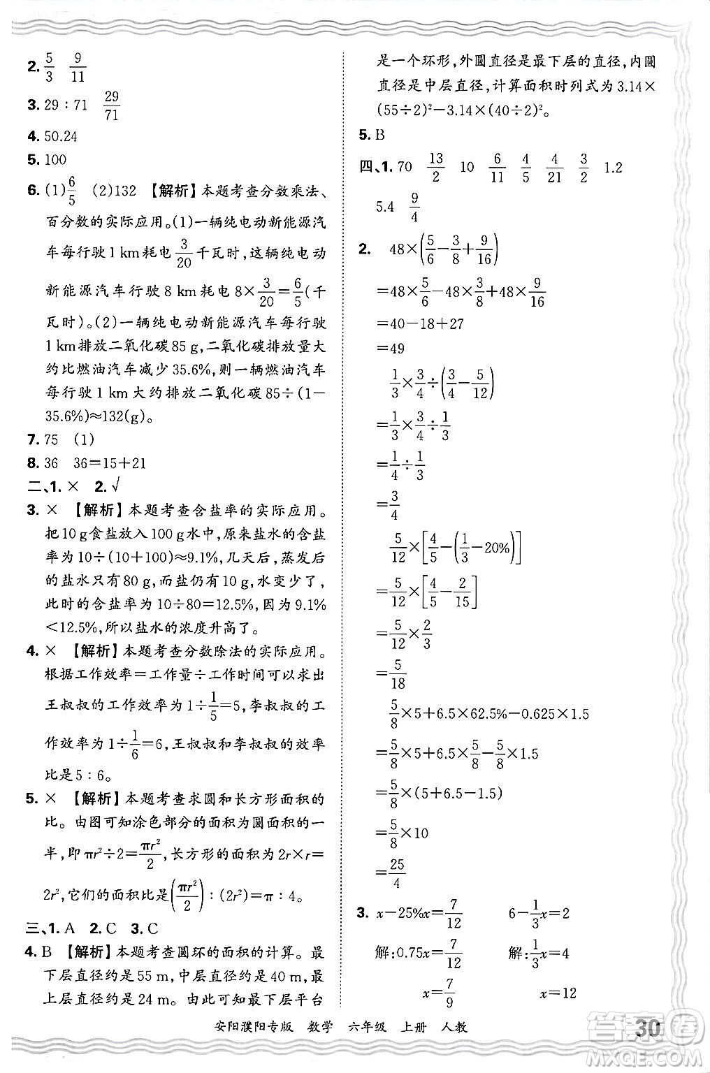 江西人民出版社2024年秋王朝霞期末真題精編六年級數(shù)學上冊人教版安陽濮陽專版答案