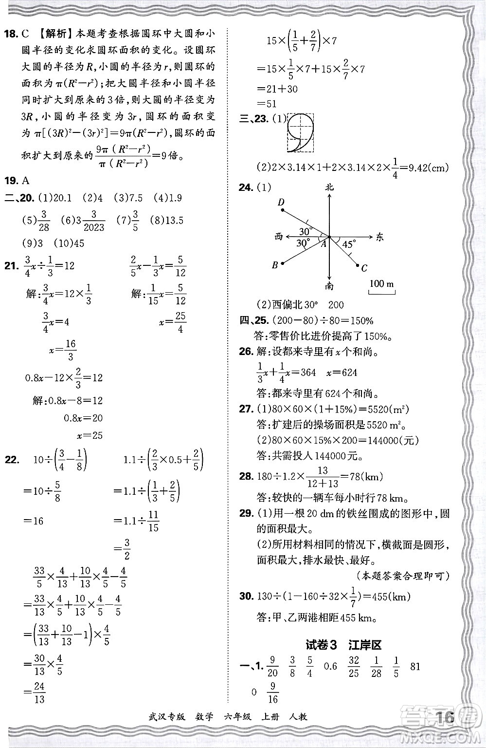 江西人民出版社2024年秋王朝霞期末真題精編六年級數(shù)學上冊人教版大武漢專版答案