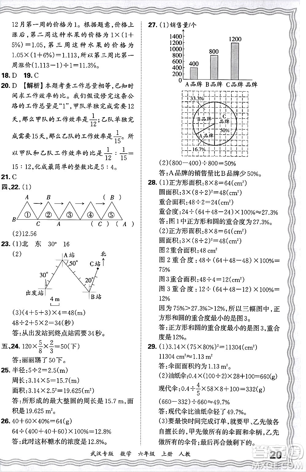 江西人民出版社2024年秋王朝霞期末真題精編六年級數(shù)學上冊人教版大武漢專版答案