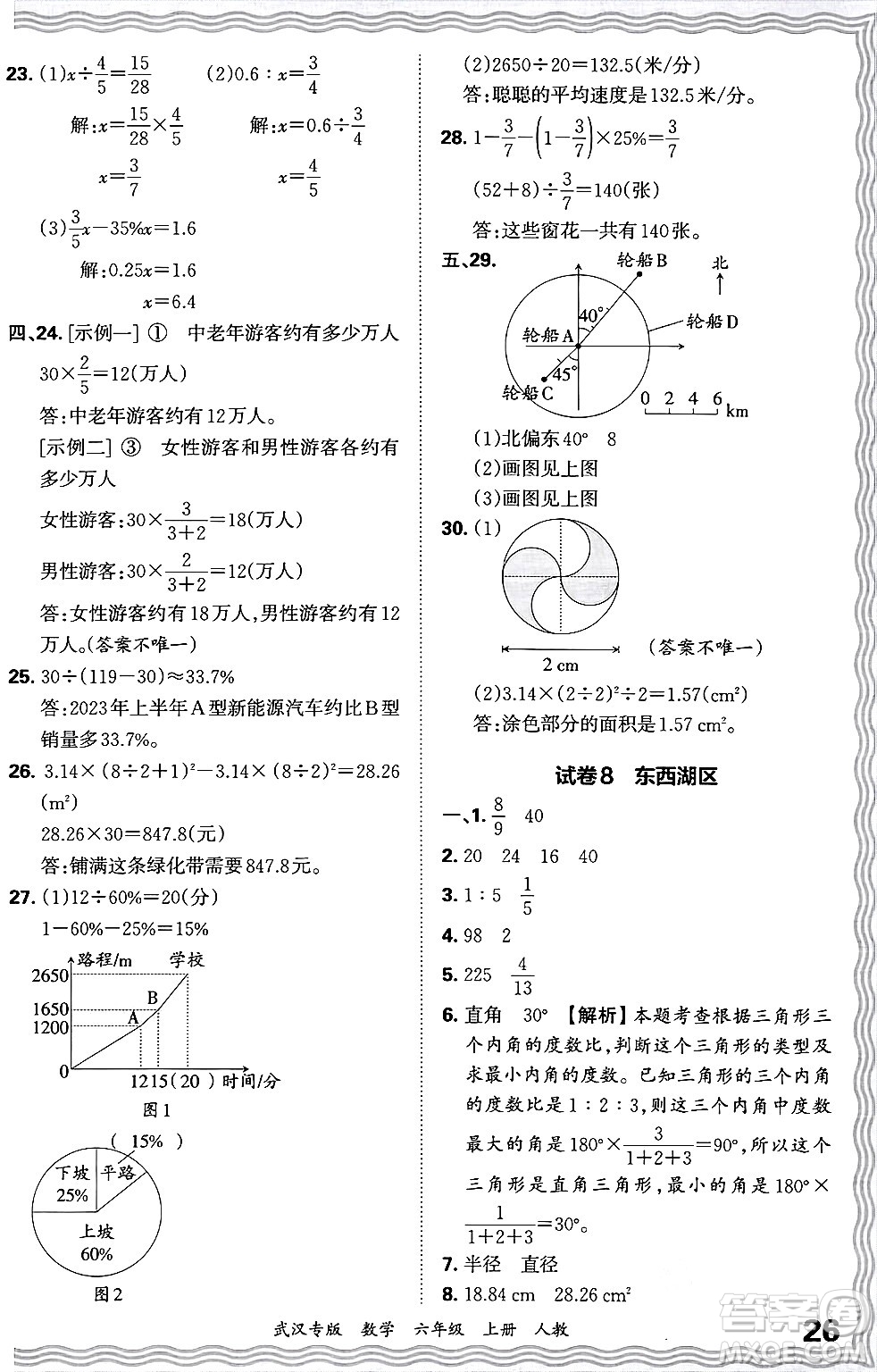 江西人民出版社2024年秋王朝霞期末真題精編六年級數(shù)學上冊人教版大武漢專版答案