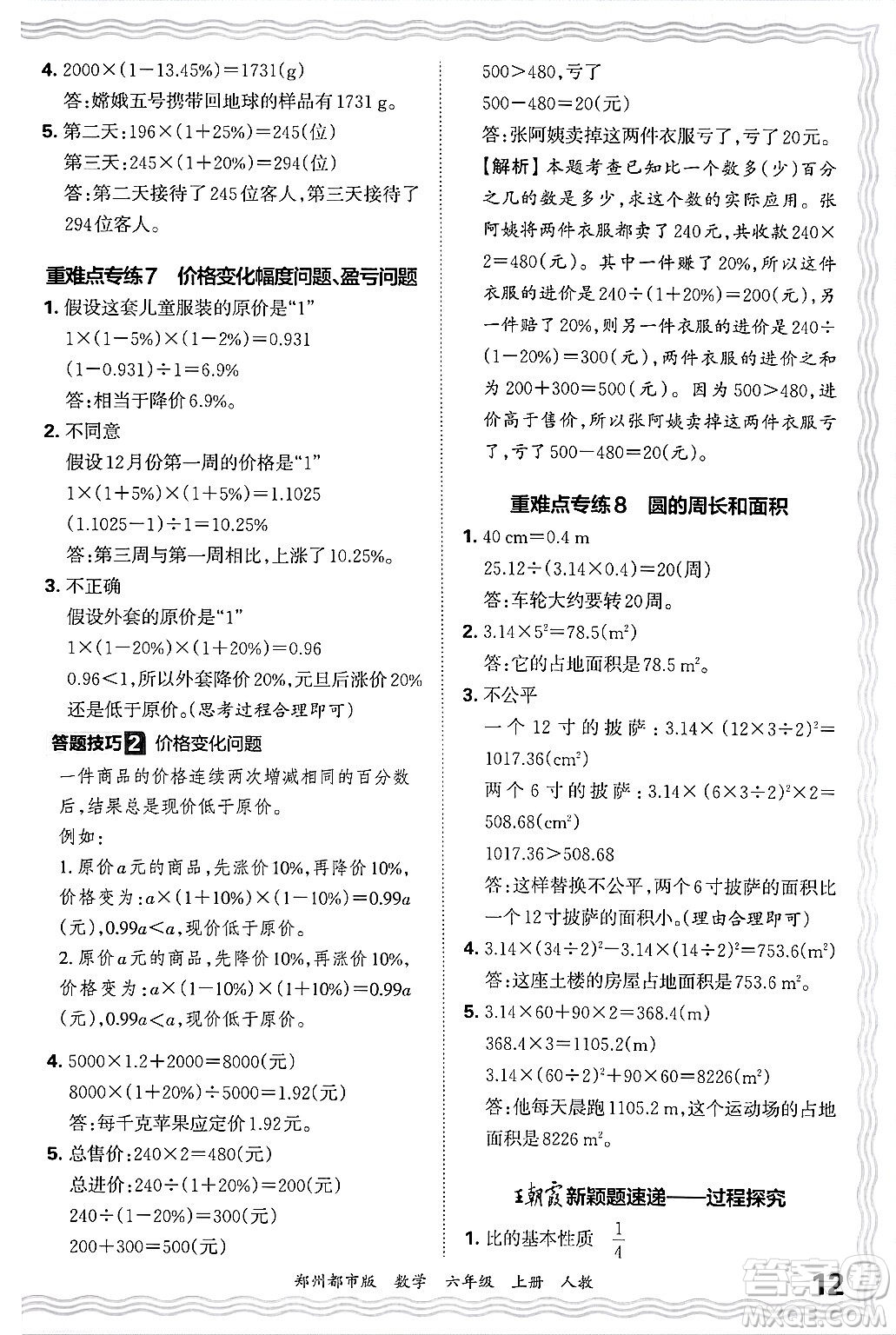 江西人民出版社2024年秋王朝霞期末真題精編六年級數(shù)學(xué)上冊人教版鄭州都市版答案