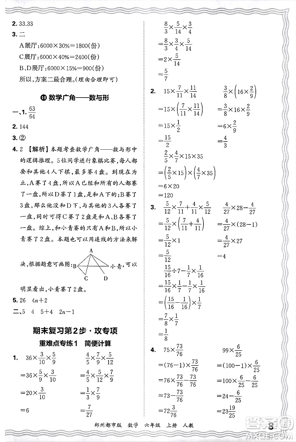 江西人民出版社2024年秋王朝霞期末真題精編六年級數(shù)學(xué)上冊人教版鄭州都市版答案