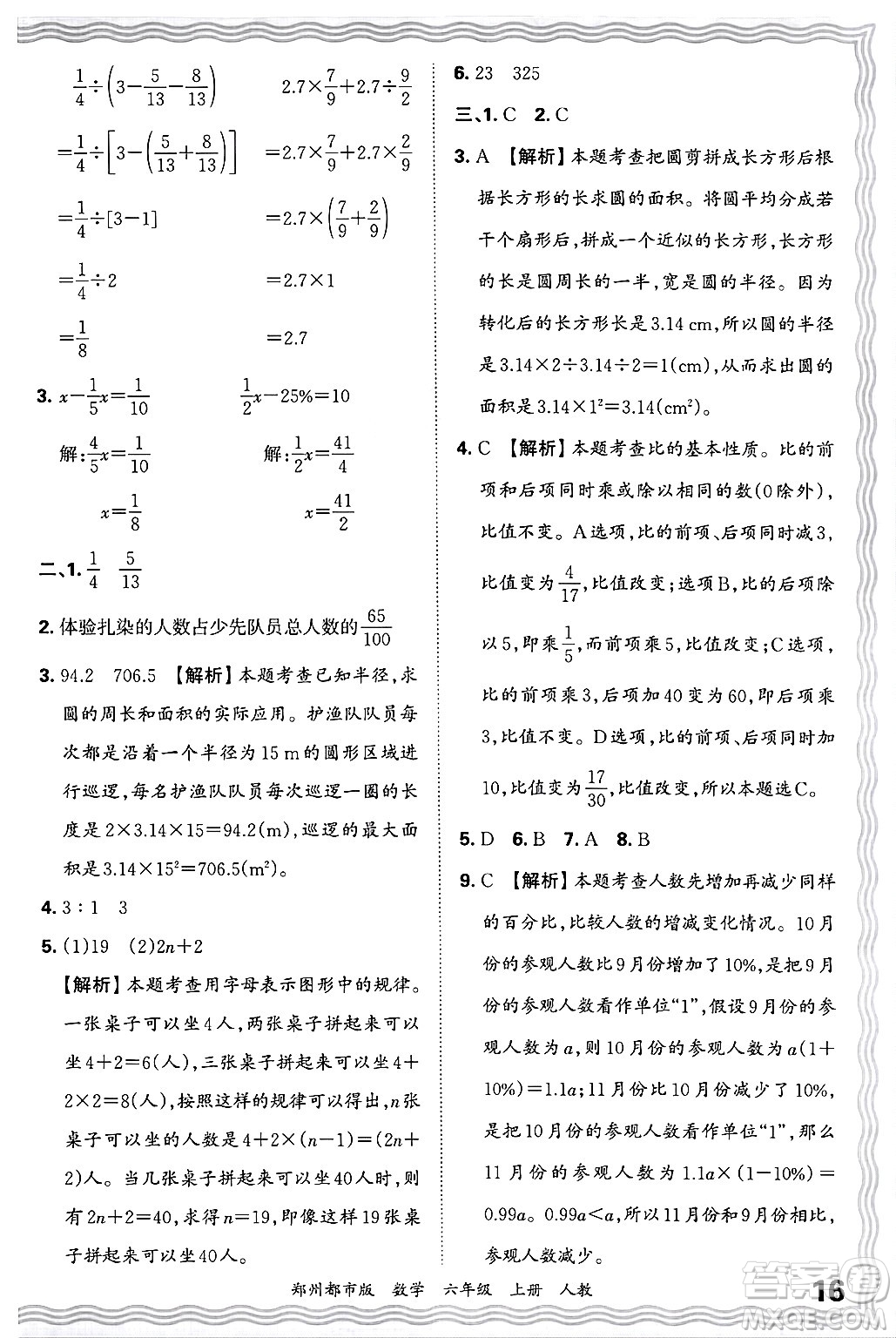 江西人民出版社2024年秋王朝霞期末真題精編六年級數(shù)學(xué)上冊人教版鄭州都市版答案