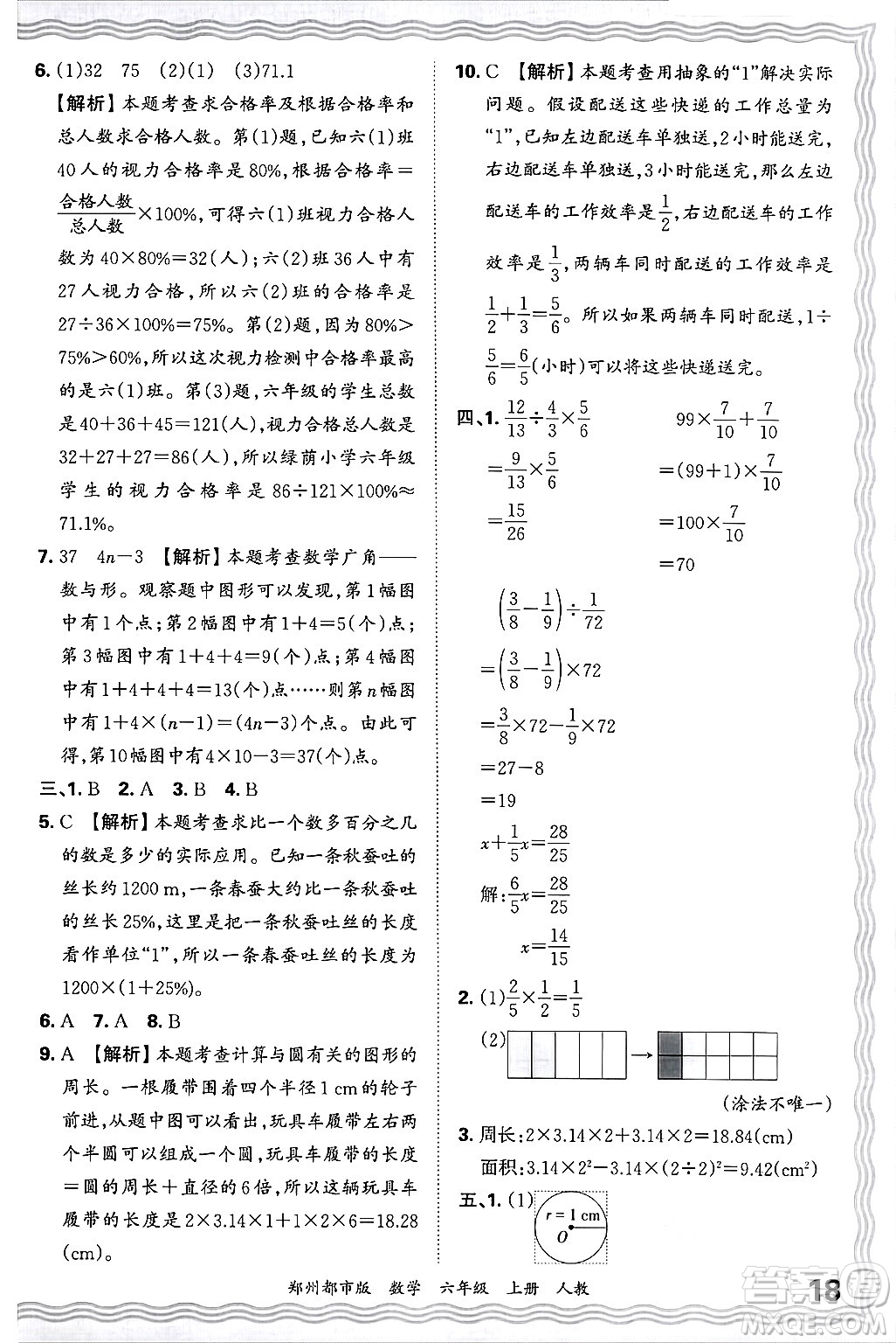 江西人民出版社2024年秋王朝霞期末真題精編六年級數(shù)學(xué)上冊人教版鄭州都市版答案