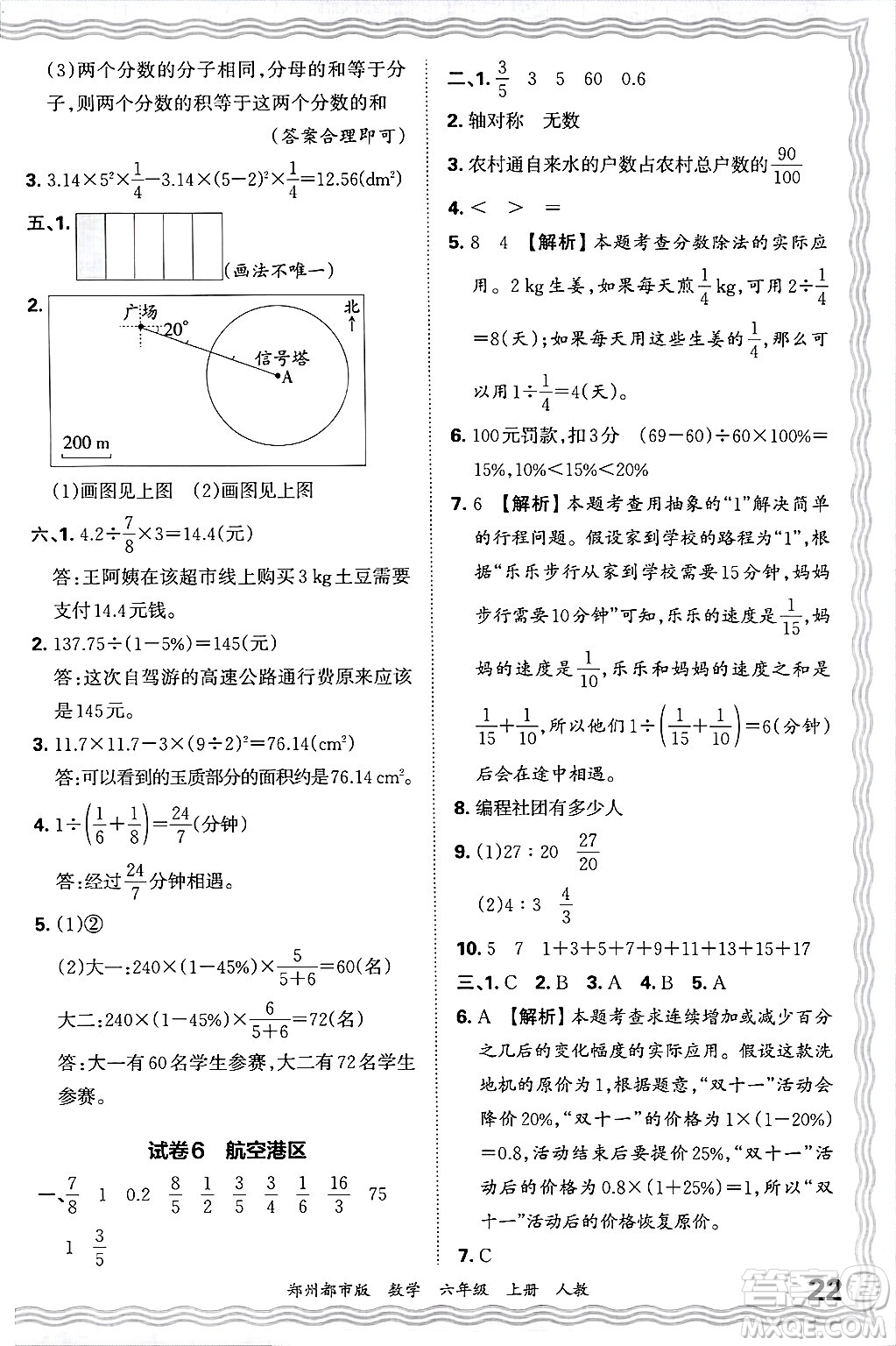 江西人民出版社2024年秋王朝霞期末真題精編六年級數(shù)學(xué)上冊人教版鄭州都市版答案