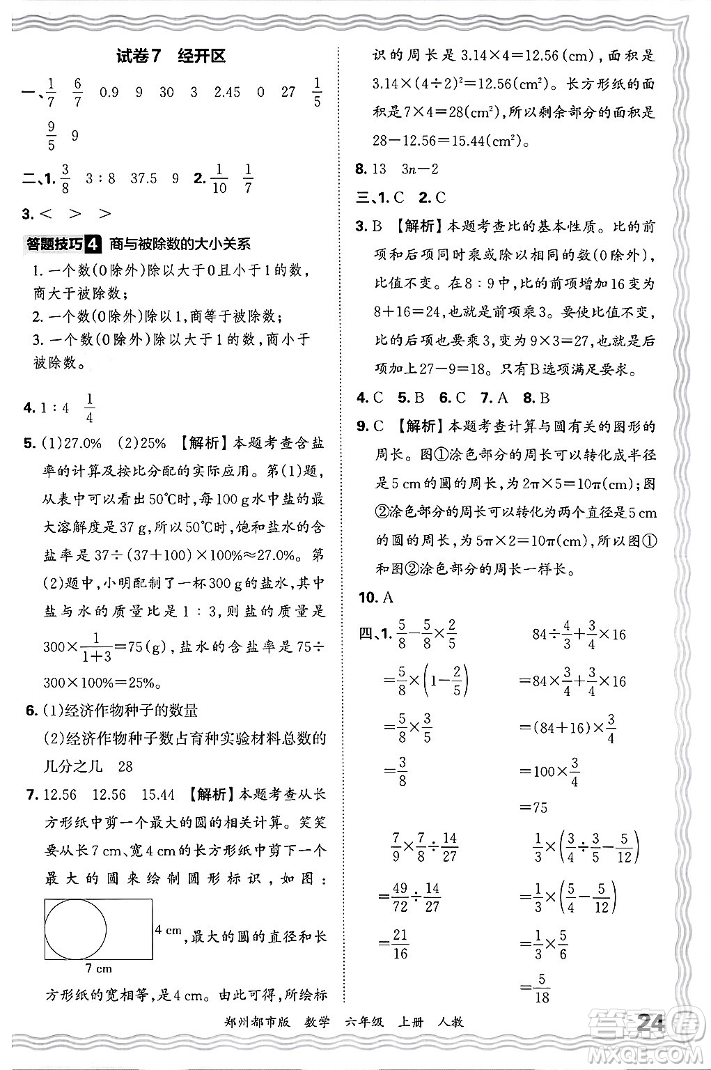 江西人民出版社2024年秋王朝霞期末真題精編六年級數(shù)學(xué)上冊人教版鄭州都市版答案