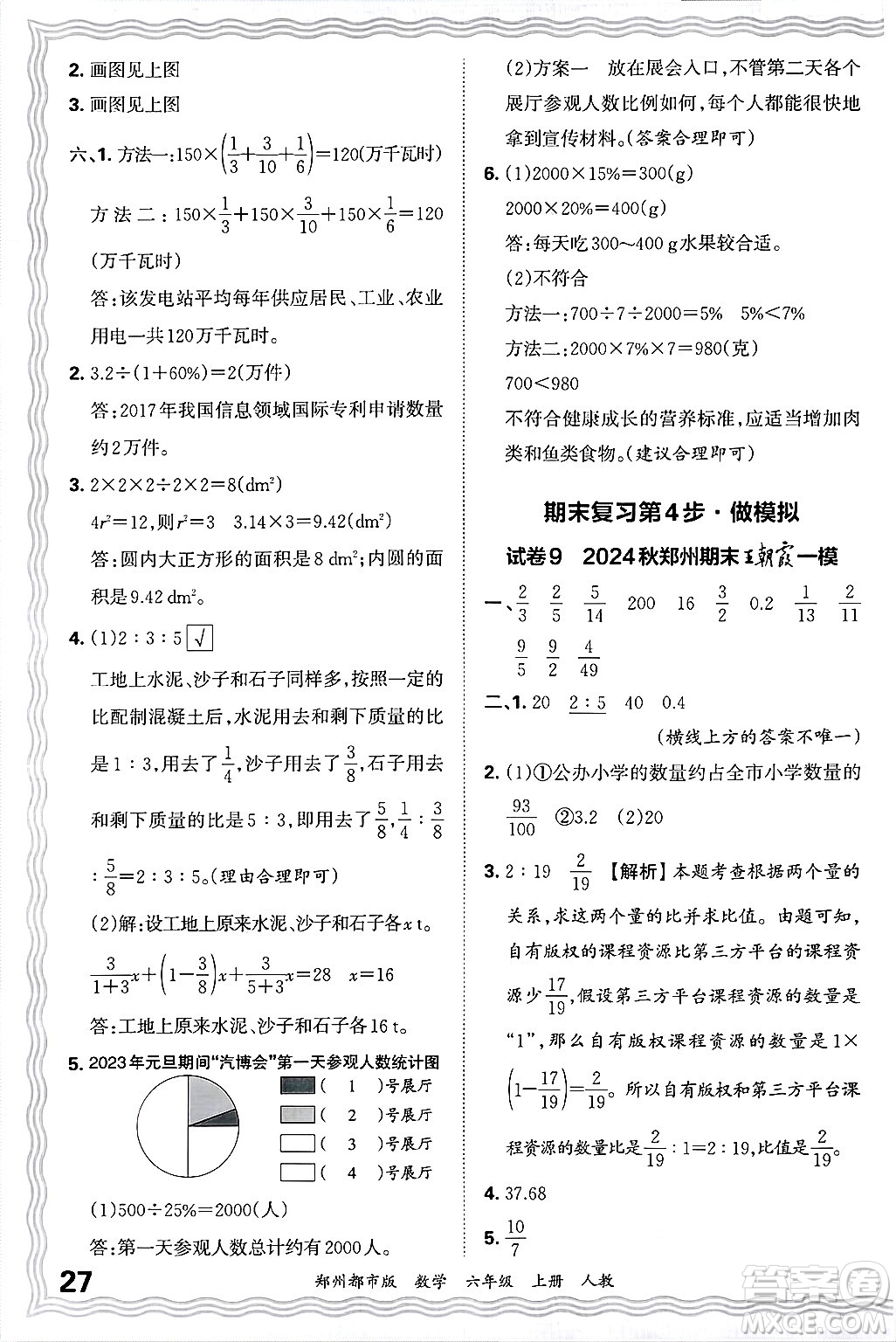 江西人民出版社2024年秋王朝霞期末真題精編六年級數(shù)學(xué)上冊人教版鄭州都市版答案