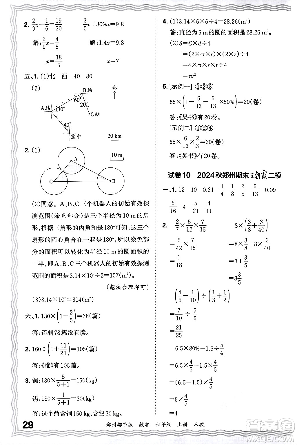 江西人民出版社2024年秋王朝霞期末真題精編六年級數(shù)學(xué)上冊人教版鄭州都市版答案