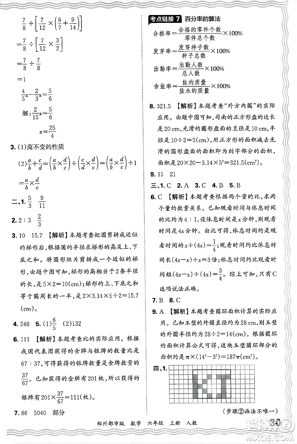 江西人民出版社2024年秋王朝霞期末真題精編六年級數(shù)學(xué)上冊人教版鄭州都市版答案